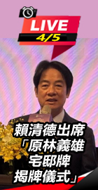 賴清德出席原林義雄宅邸揭牌