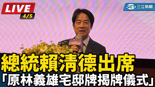 賴清德出席「原林義雄宅邸牌揭牌儀式」