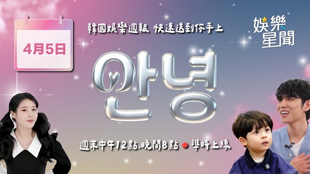 安妞👋韓娛午報 20260405