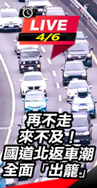 國道北返車潮全面「出籠」