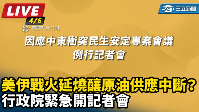 戰火延燒釀原油供應中斷？行政院開記者會