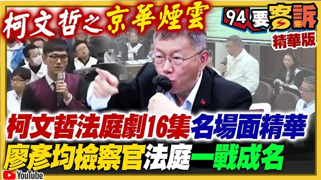 柯文哲法庭劇16集名場面大盤點！