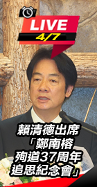 賴清德出席鄭南榕追思紀念會