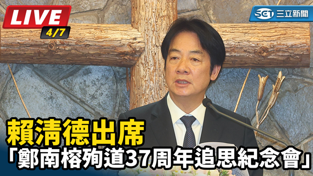 賴清德出席鄭南榕殉道37周年追思紀念會