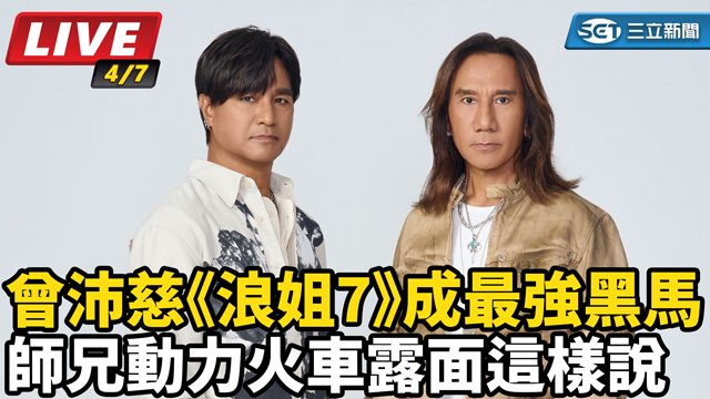 曾沛慈《浪姐7》成最強黑馬 動力火車露面