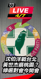 綠選對會今開會