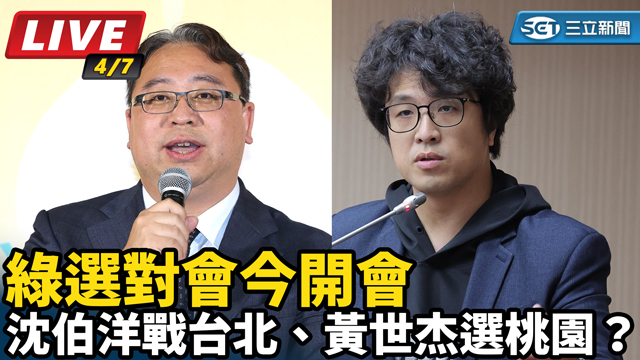 沈伯洋戰台北、黃世杰選桃園？綠選對會開會