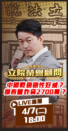 【立院榮譽顧問EP.188】