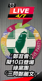 綠黨團「三問鄭麗文」