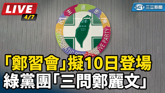 鄭習會擬10日登場 綠黨團「三問鄭麗文」