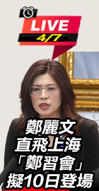 「鄭習會」擬10日登場