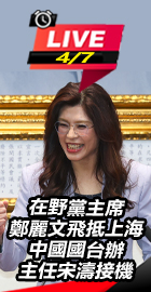 在野黨主席鄭麗文飛抵上海