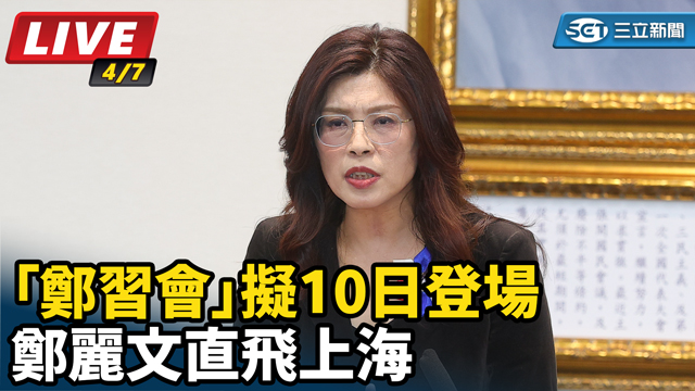 鄭麗文直飛上海 「鄭習會」擬10日登場