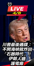  川普最後通牒 伊朗人牆護電