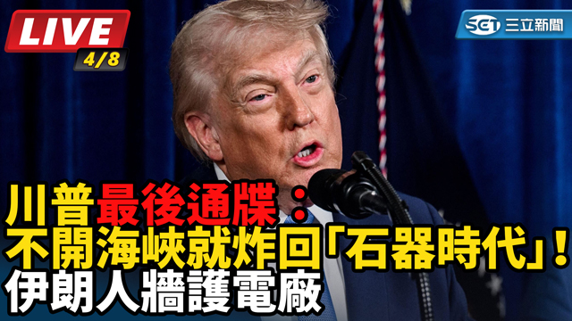 川普最後通牒：不開海峽就炸回「石器時代」