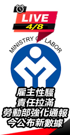 勞動部強化通報今公布新數據