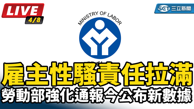 雇主性騷責任拉滿 勞動部強化通報公布數據