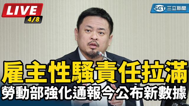 雇主性騷責任拉滿 勞動部強化通報公布數據