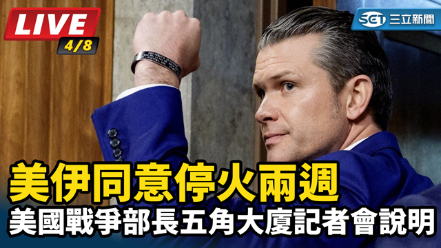 美伊同意停火兩週　美國戰爭部長記者會說明