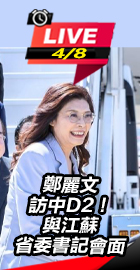 鄭麗文與江蘇省委書記會面