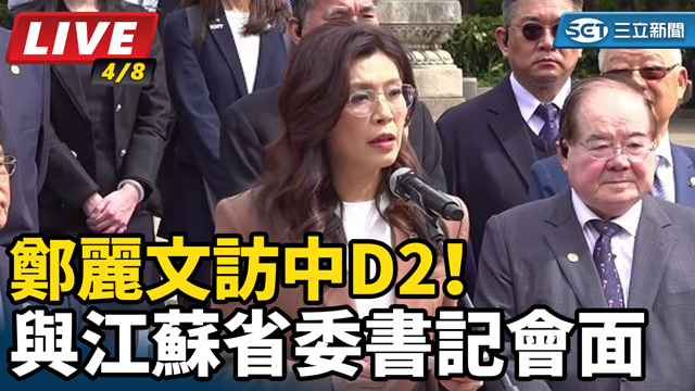 鄭麗文訪中D2！與江蘇省委書記會面