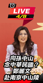 鄭麗文赴南京中山陵