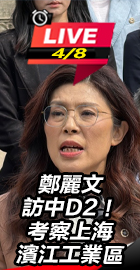 鄭麗文考察上海濱江工業區