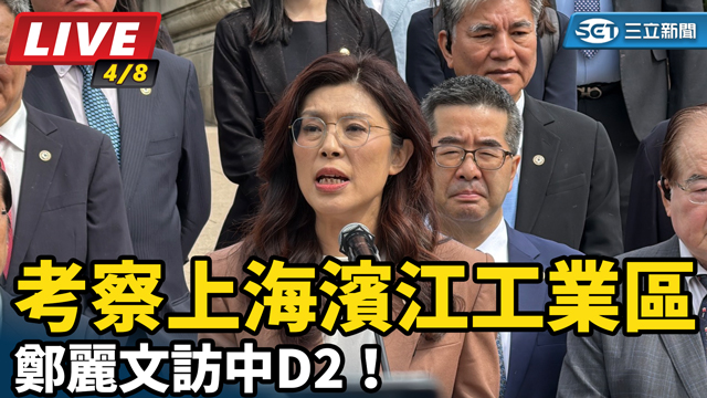 鄭麗文訪中D2！考察上海濱江工業區