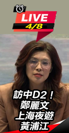 鄭麗文上海夜遊黃浦江