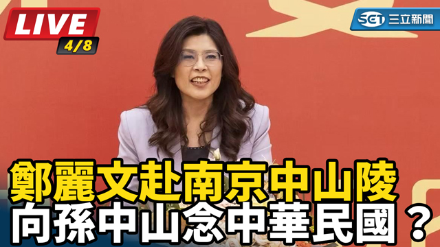 向孫中山念中華民國？鄭麗文赴南京中山陵