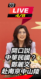 鄭麗文赴南京中山陵