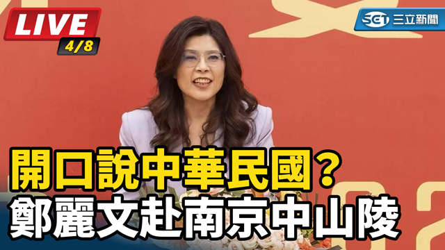 開口說中華民國？鄭麗文赴南京中山陵