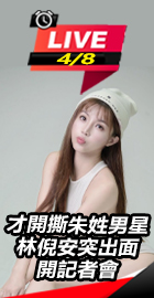 林倪安突出面開記者會