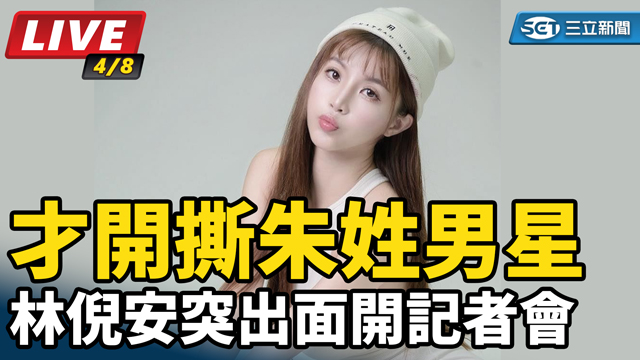 才開撕朱姓男星　林倪安突出面開記者會