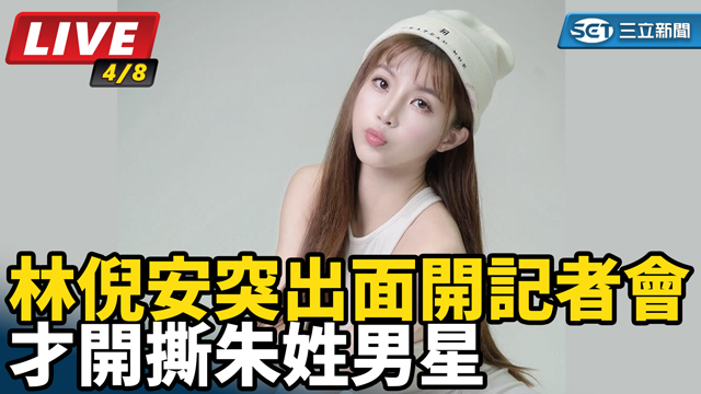 才開撕朱姓男星　林倪安突出面開記者會