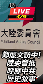 陸委會批呼應中共歷史敘事