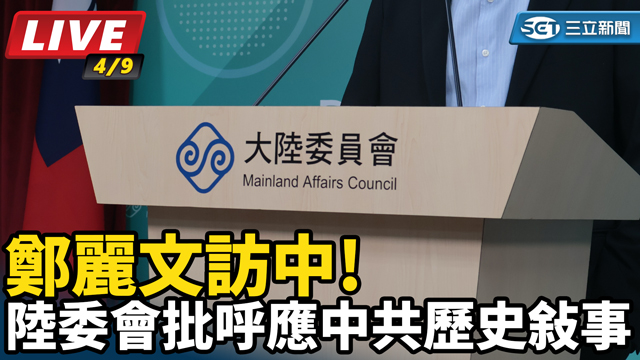 陸委會批呼應中共歷史敘事