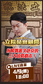 【立院榮譽顧問EP.189】