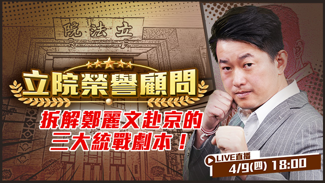 拆解鄭麗文赴京的三大統戰劇本！