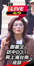 鄭麗文訪中！與上海台商座談