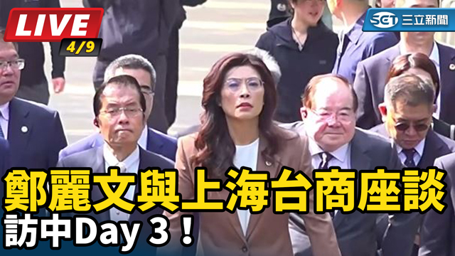 鄭麗文訪中D3！與上海台商座談