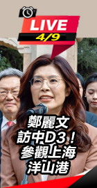 鄭麗文訪中D3！參觀洋山港