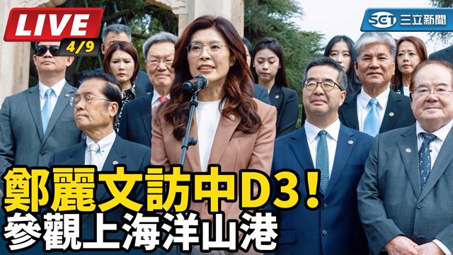 鄭麗文訪中D3！參觀上海洋山港