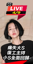 痛失大S 小S復工主持