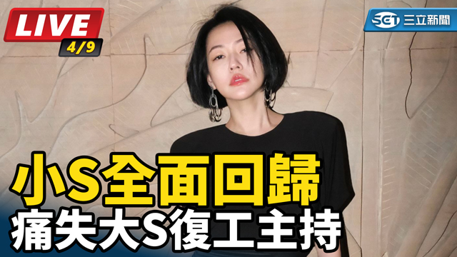 痛失大S復工主持　小S全面回歸