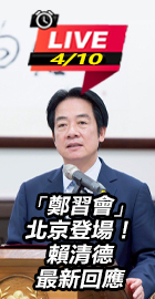「鄭習會」賴清德最新回應