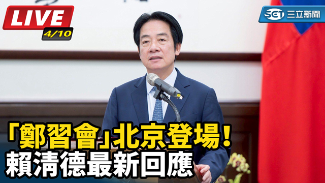 「鄭習會」北京登場！賴清德最新回應