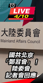 「鄭習會」！陸委會記者會回應