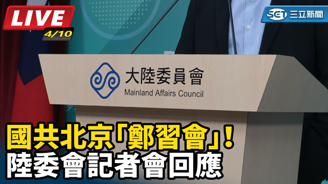 國共北京「鄭習會」！陸委會記者會回應