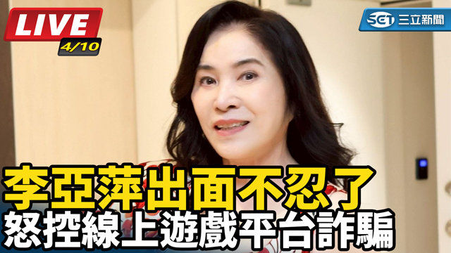 李亞萍出面不忍了　怒控線上遊戲平台詐騙